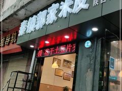 门面-秦镇郭家米皮(大庆路店)