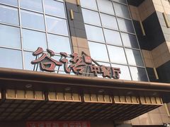-谷语中餐厅