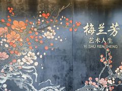 -梅园
