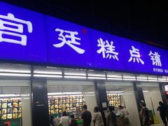 门面-宫廷糕点铺(建设路店)