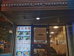 门面-董记面馆(漳州二路店)