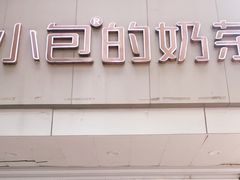 门面-徐小包的奶茶(柯桥鉴湖路店)