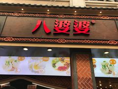 门面-八婆婆烧仙草(中山路店)