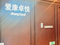 -爱康卓悦体检中心(陆家嘴分院)