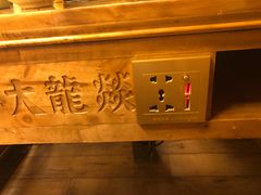 -大龙辣火锅·龙虾·烧烤(湖滨新天地店)