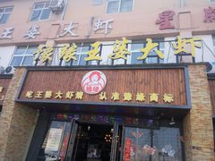-豫缘王婆大虾(祭城总店)