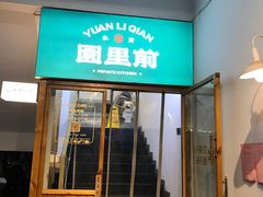 -园里前·10年私厨·福建菜(台江万达鳌峰洲店)