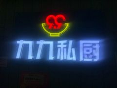 -九九私厨(石溪店)