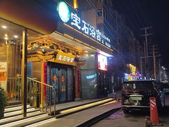 -天源宝石浴宫(和平店)