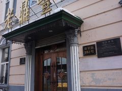 -老鼎丰(靖宇街总店)