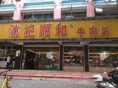 门面-陈记顺和潮汕牛肉火锅(韩江路店)