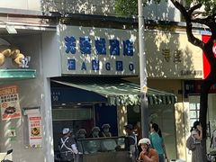 -芳婆糕团店(王府大街店)