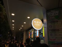 -鲍师傅糕点(春熙路店)