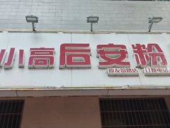 -小高后安粉餐厅(解放四路店)