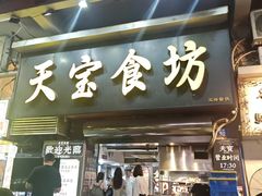 -天宝食坊·啫啫煲大排档(西华路店)