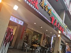 门面-庆合府重庆大排档(紫都城店)