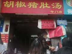 门面-胡椒猪肚汤(康王店)