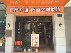 门面-黄远堂凤梨酥·伴手礼(中山路六店)