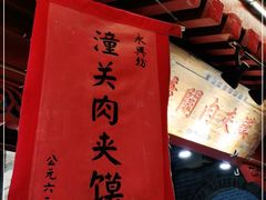 -潼关肉夹馍(永兴坊店)
