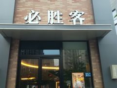 门面-必胜客(阿罗海店)