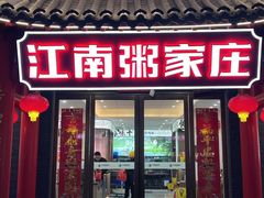 -江南粥家庄(宁国路店)