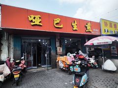 -哑巴生煎(姑苏区苏安新村店)