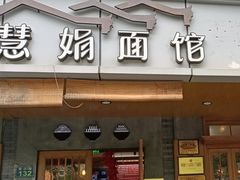 -慧娟面馆·餐厅(望江路店)