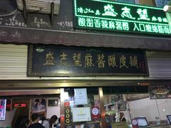 门面-清真盛志望麻酱酿皮·非遗老字号