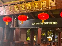 -长鹿旅游休博园