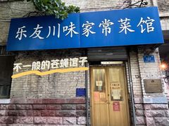 门面-乐友川味家常菜馆
