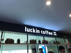 门面-瑞幸咖啡(第一城店)