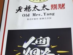 -老杨太太烧烤(文化广场店)