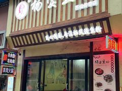 -栖凤渡杨婆鱼粉(苏仙传奇店)