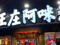 门面-王庄阿咪海鲜大排档(象园店)