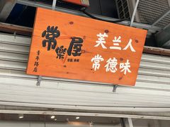 -常樂屋·常德米粉(青年路店)
