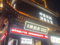 -陕拾叁-西安糕点(北院门创始店)