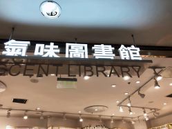 -气味图书馆