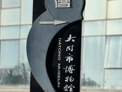 -大同市博物馆