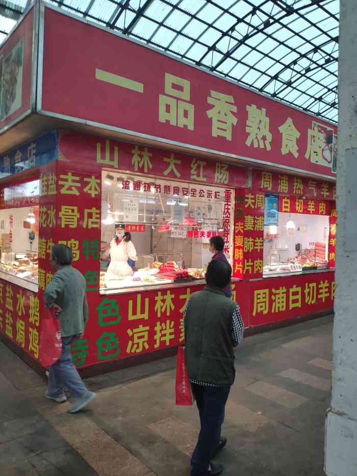 一品香熟食店(上南路店)