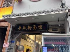 -向东街老玖面馆总店