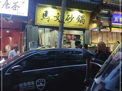 -清真·马文砂锅大全(麦苋街店)