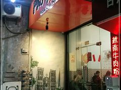 门面-PHO·5越南牛肉粉(建新路店)