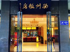 门面-扬州饭店(东关街店)