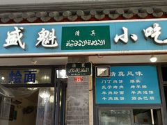 -增盛魁小吃店
