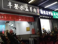 -丰登陕西水盆牛羊肉·泡馍