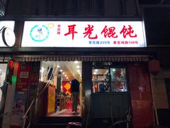 门面-潘国仙耳光馄饨(黄家阙路店)
