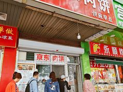 -京东肉饼(兴丰大街店)