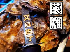 -蚝英雄·鲜蚝自助专门店(洋桥店)