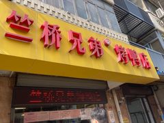 -竺桥兄弟烤鸭(总店)
