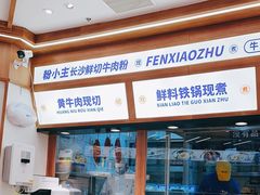 -粉小主·贵州酸汤牛肉粉(南京仙林金鹰店)